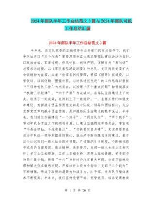 2024年部队半年工作总结范文3篇与2024年部队司机工作总结汇编