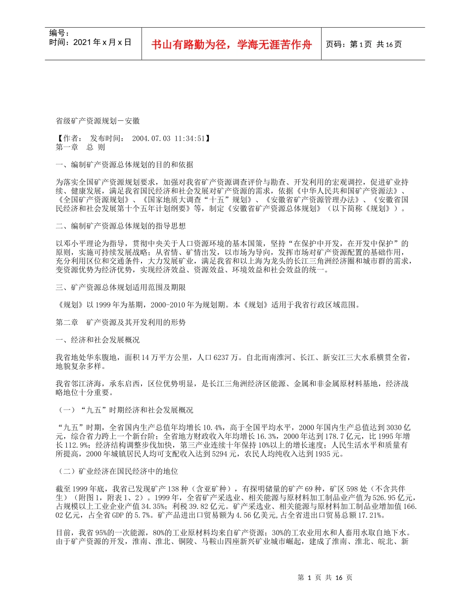 省级矿产资源规划-安徽_第1页