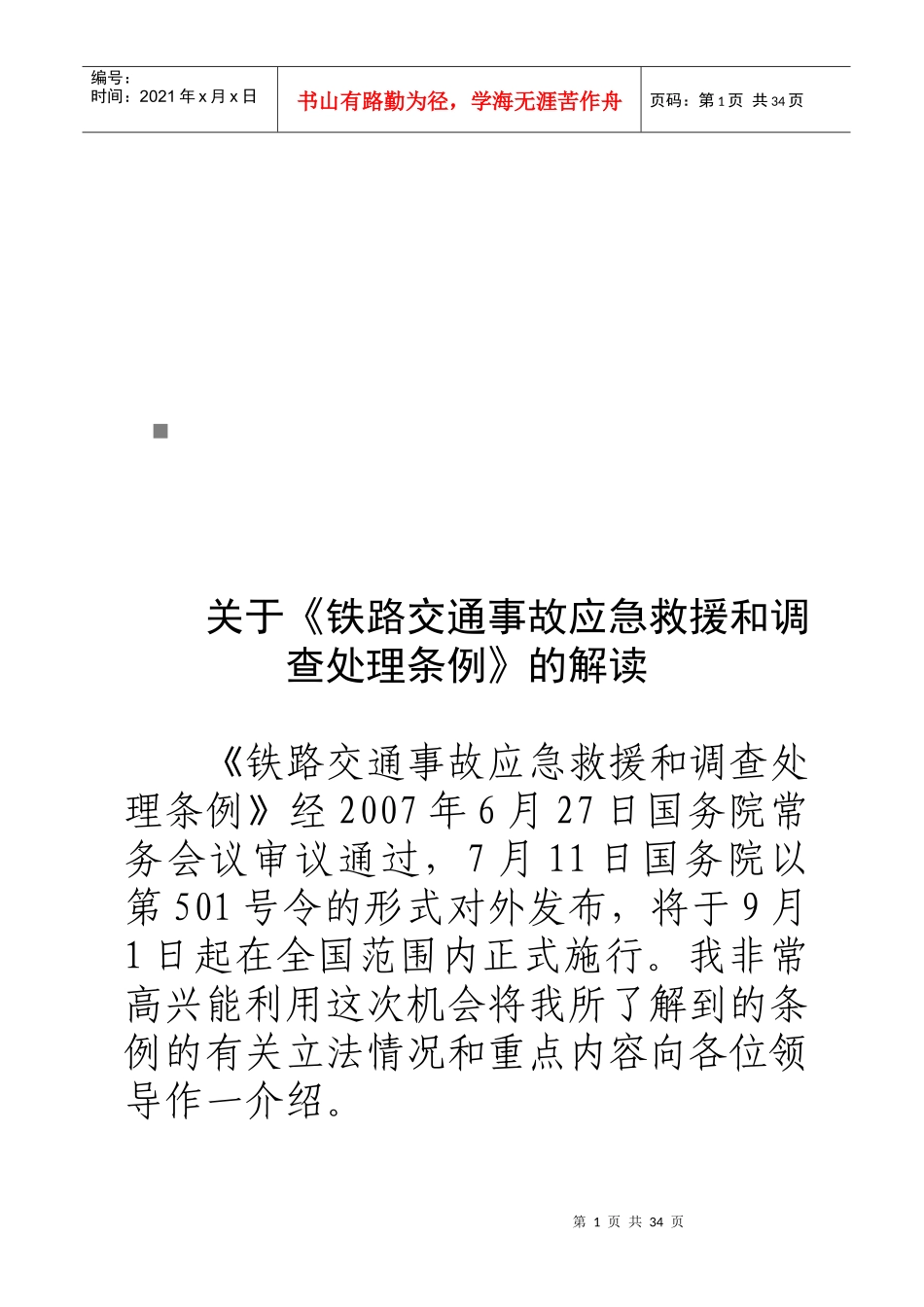 铁路交通事故应急救援和调查处理条例论述_第1页