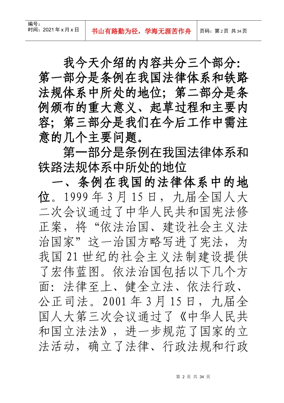 铁路交通事故应急救援和调查处理条例论述_第2页
