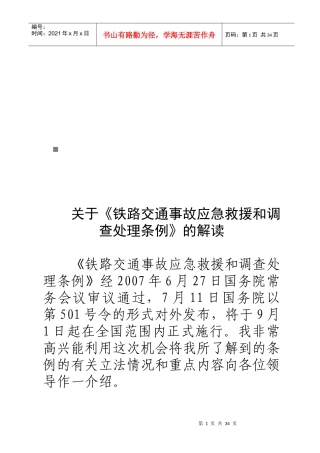 铁路交通事故应急救援和调查处理条例论述