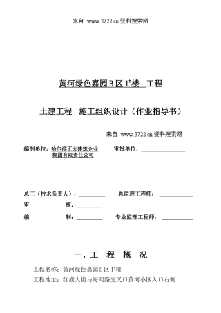 黄河绿色嘉园B区1afy楼工程施工组织设计(DOC 117页)