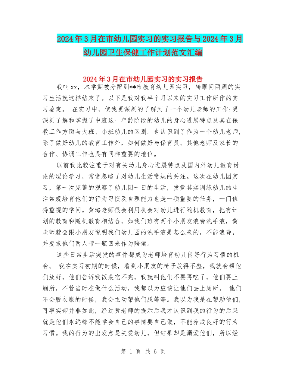 2024年3月在市幼儿园实习的实习报告与2024年3月幼儿园卫生保健工作计划范文汇编_第1页