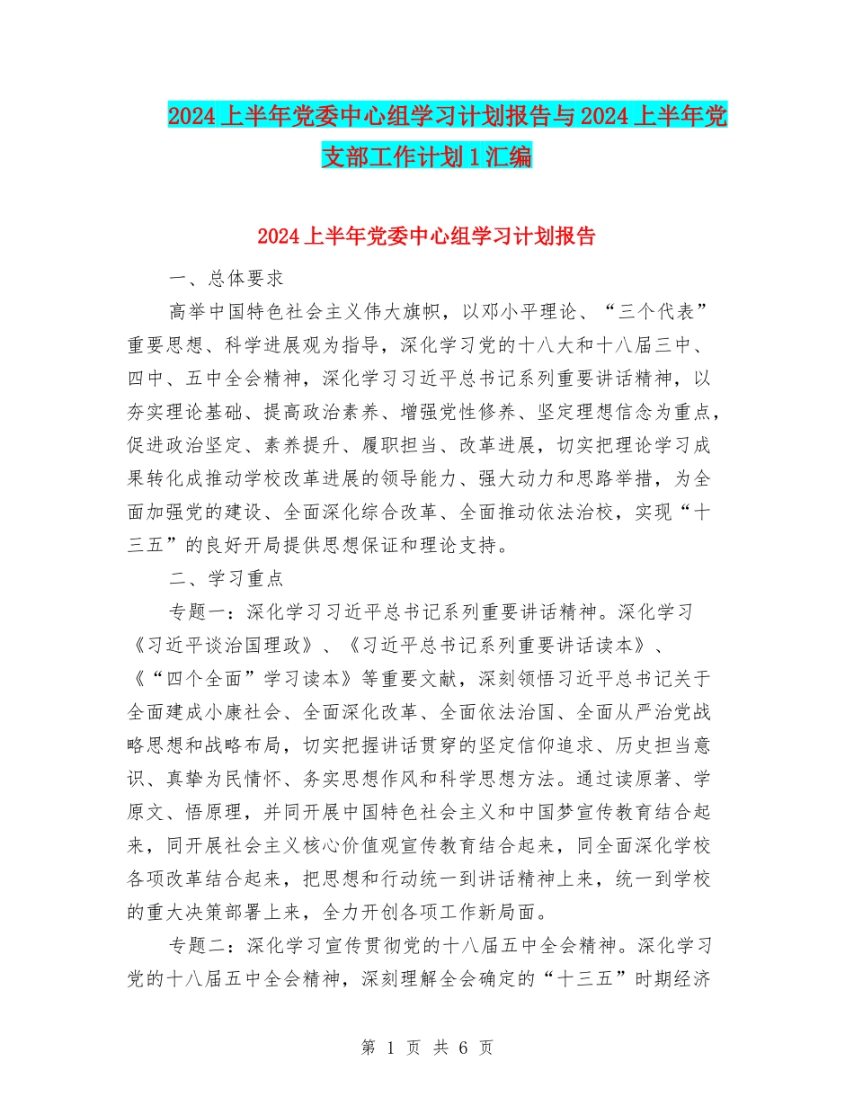2024上半年党委中心组学习计划报告与2024上半年党支部工作计划1汇编_第1页
