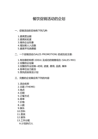 餐饮促销活动的企划
