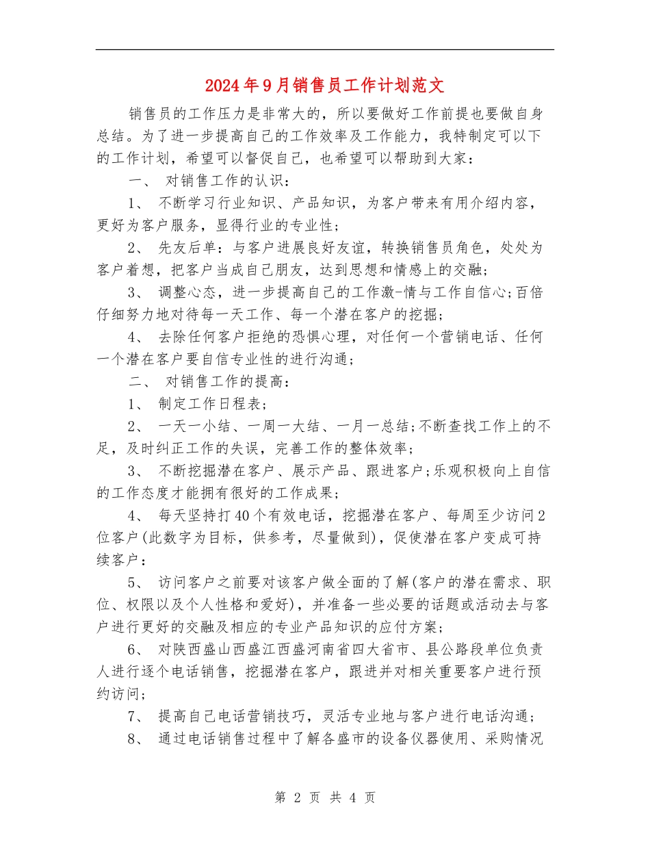 2024年9月销售员工作计划范文_第2页