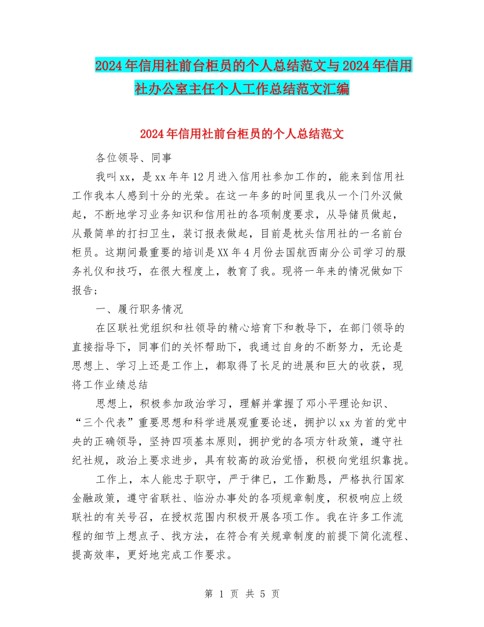 2024年信用社前台柜员的个人总结范文与2024年信用社办公室主任个人工作总结范文汇编_第1页