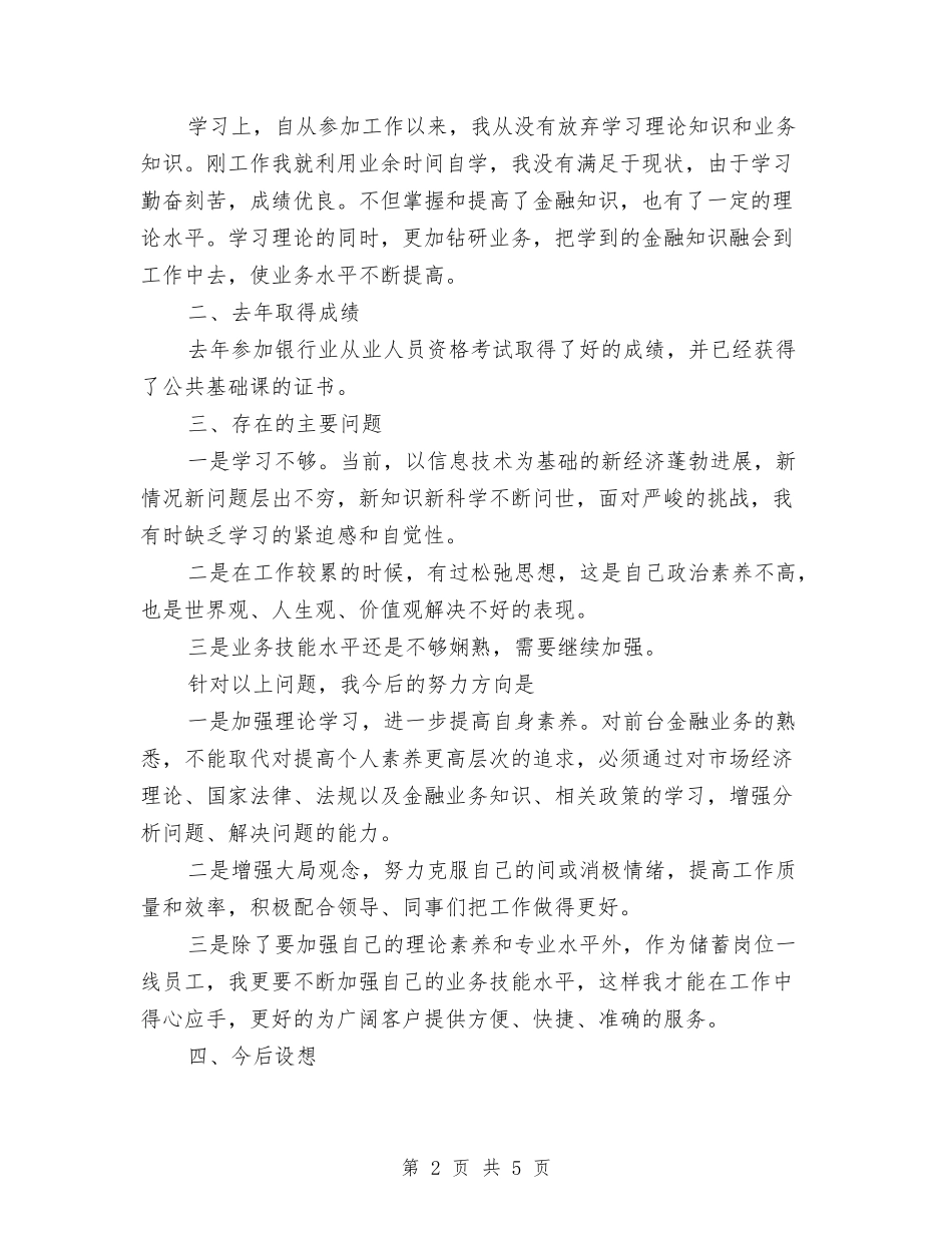 2024年信用社前台柜员的个人总结范文与2024年信用社办公室主任个人工作总结范文汇编_第2页