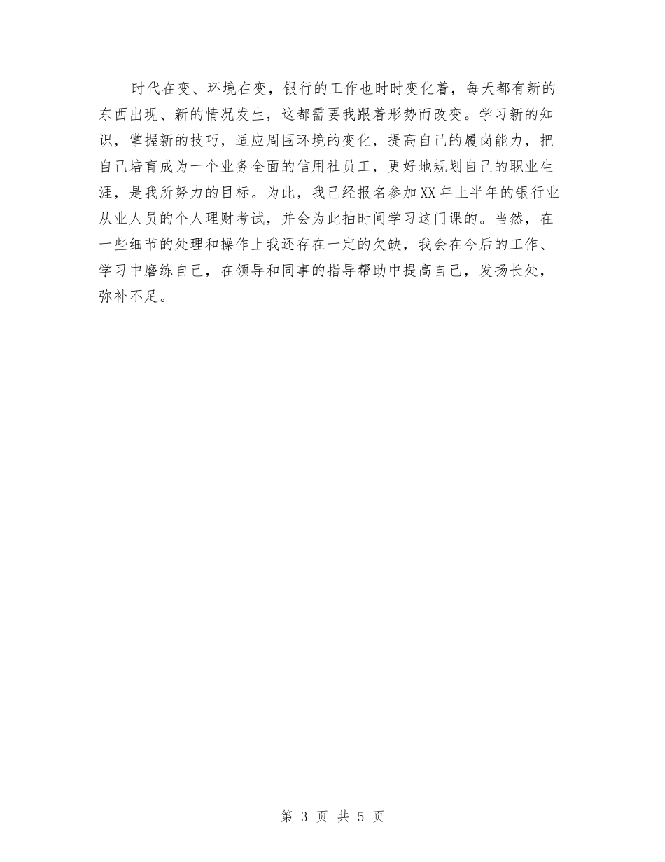 2024年信用社前台柜员的个人总结范文与2024年信用社办公室主任个人工作总结范文汇编_第3页