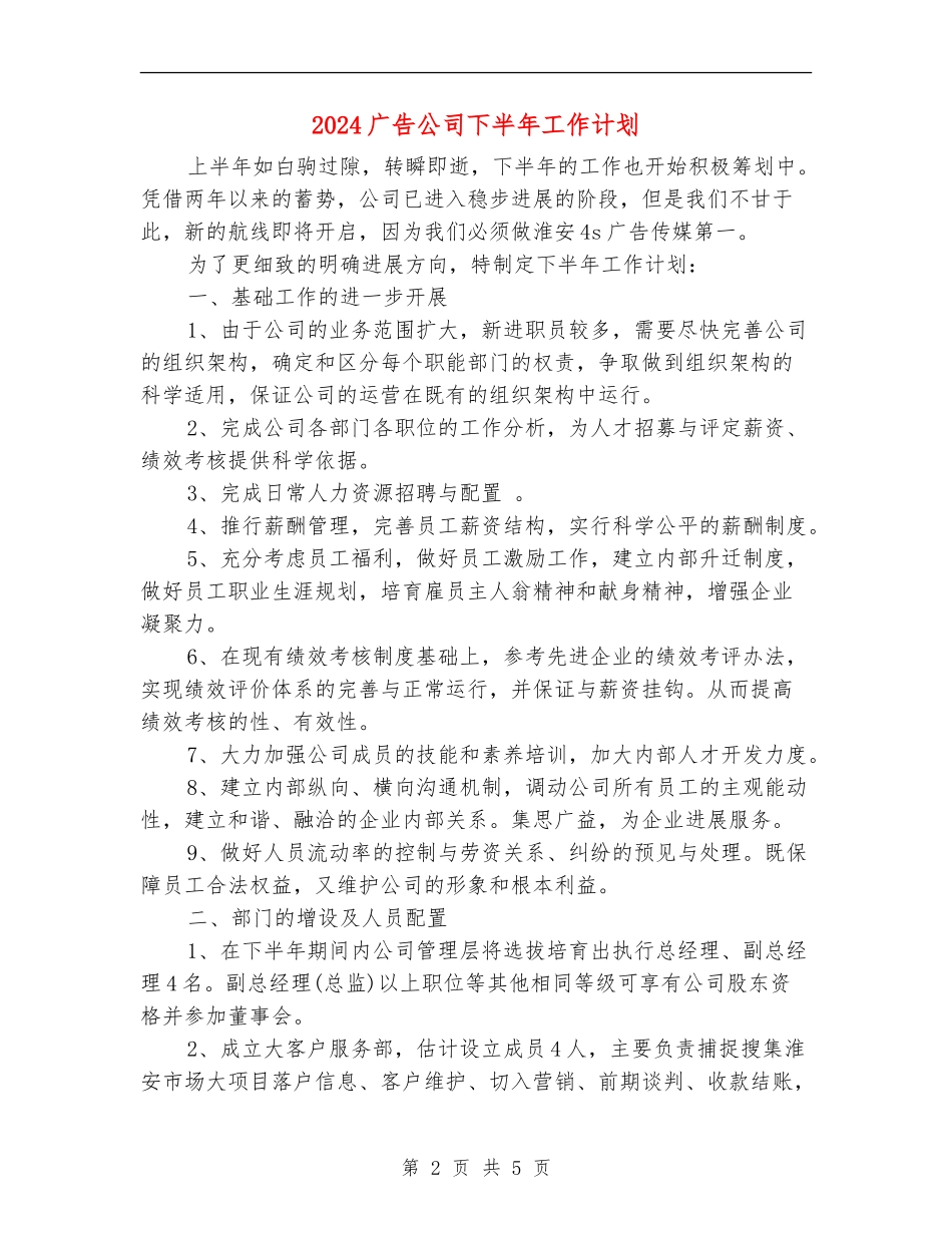 2024广告公司下半年工作计划_第2页