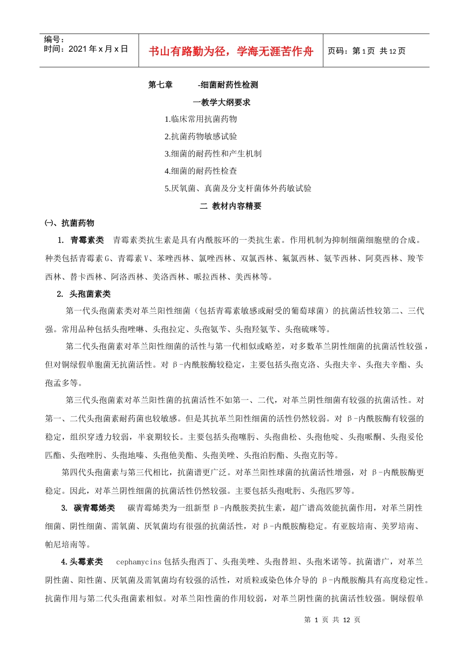 第7章doc-上海交通大学医学院精品课程_第1页