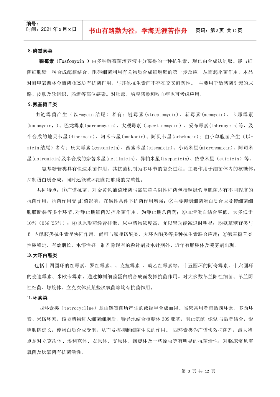 第7章doc-上海交通大学医学院精品课程_第3页