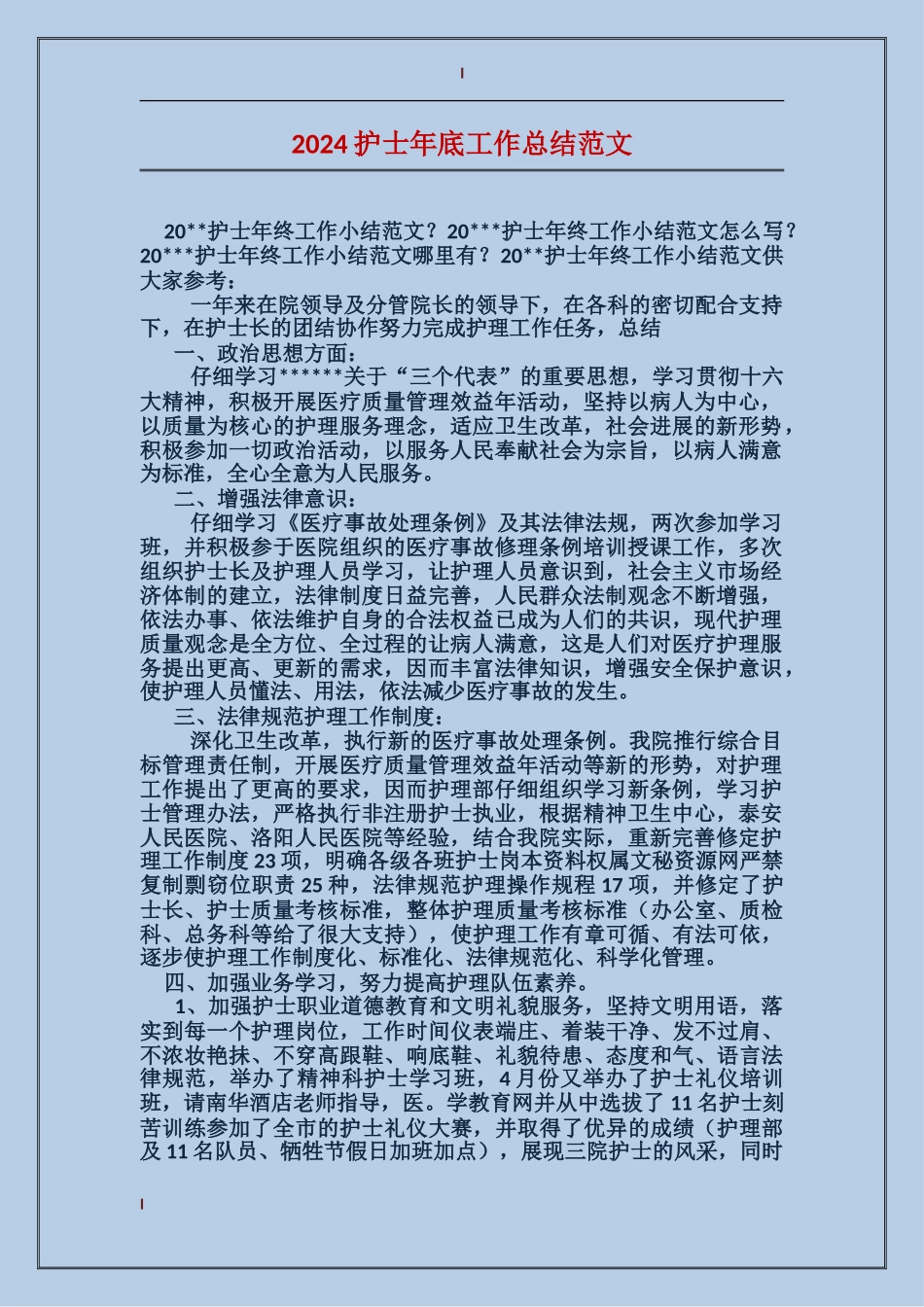 2024护士年底工作总结范文_第1页