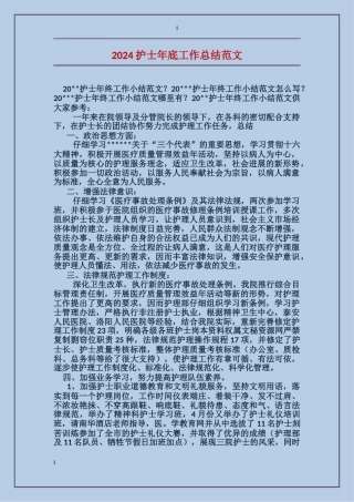 2024护士年底工作总结范文