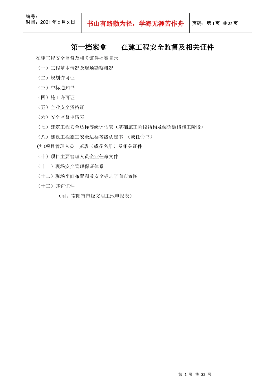 第一 在建工程安全监督及相关证件_第1页