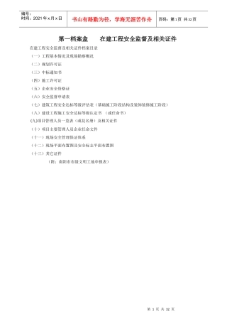 第一 在建工程安全监督及相关证件