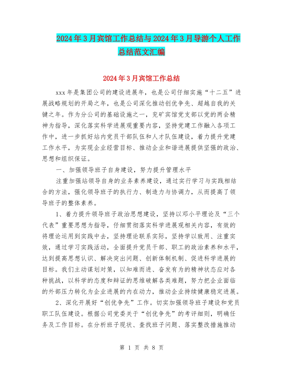 2024年3月宾馆工作总结与2024年3月导游个人工作总结范文汇编_第1页