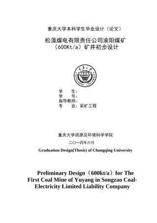 重庆松藻煤电公司渝阳煤矿课程设计
