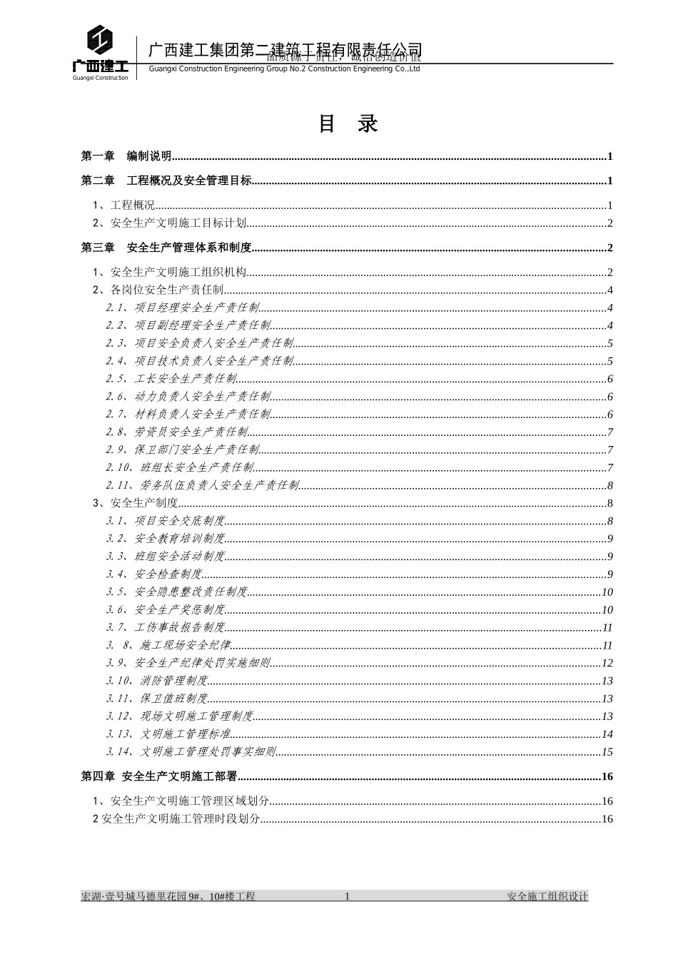 马德里花园--安全专项施工组织设计_第1页