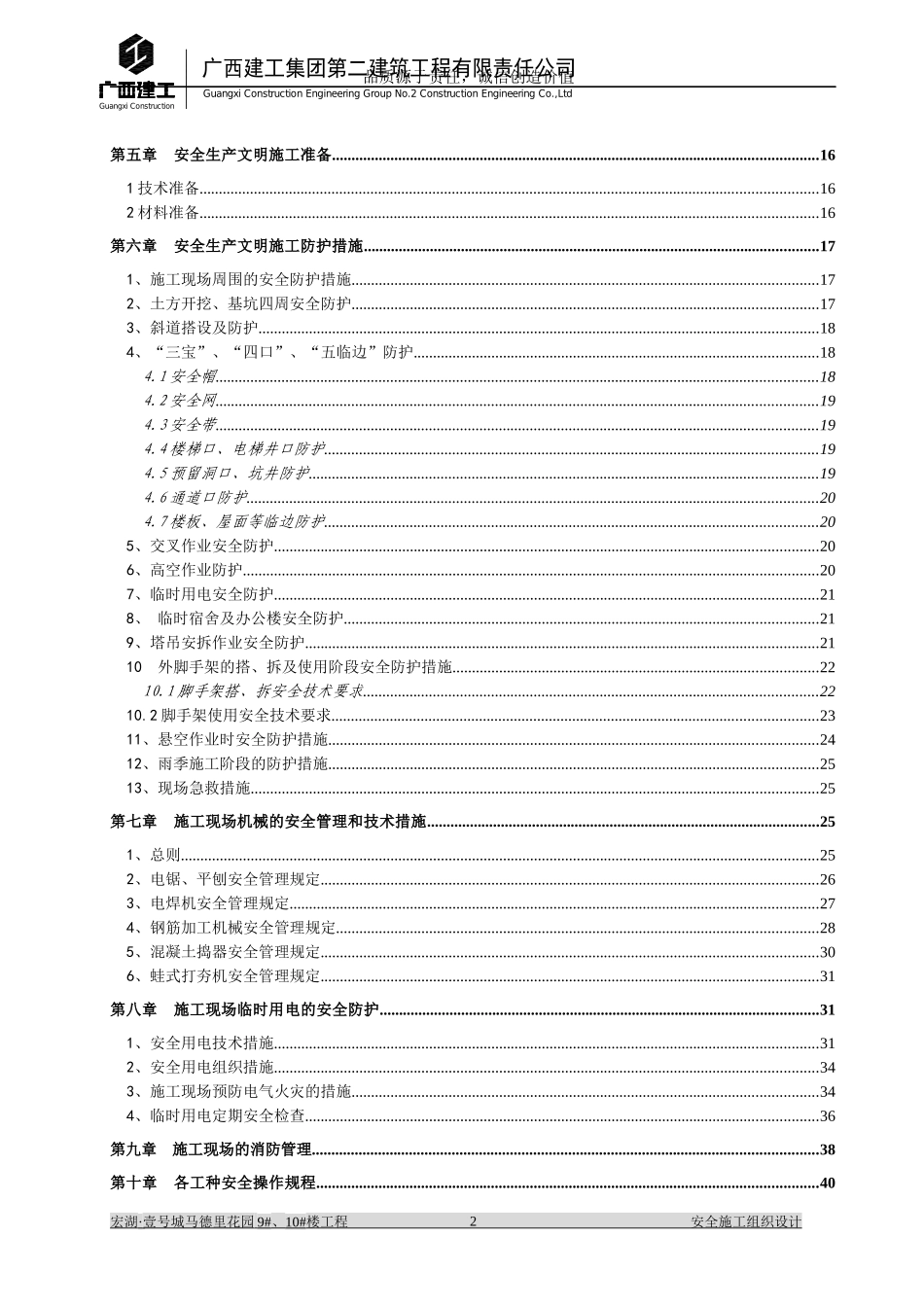 马德里花园--安全专项施工组织设计_第2页