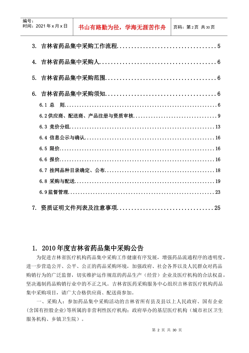 采购管理-XXXX年度吉林省药品集中采购（DOC 32页）_第2页