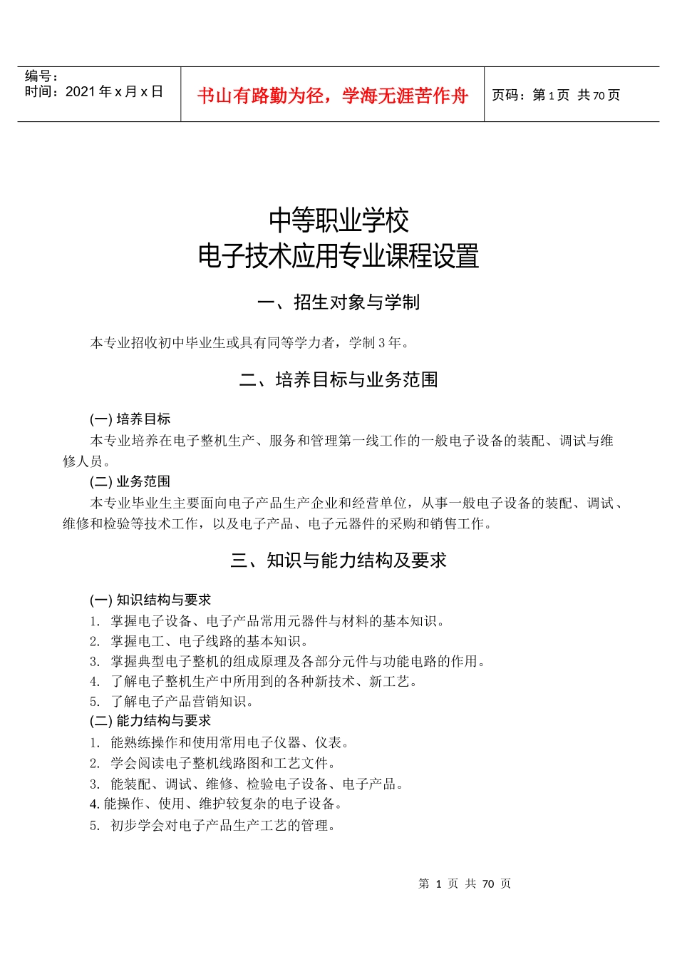 电子技术应用专业课程_第1页