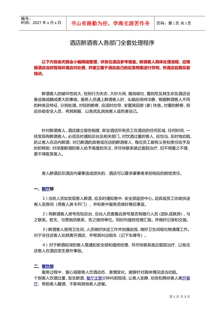 酒店醉酒客人各部门全套处理程序_天鹅会整理(DOC5页)_第1页