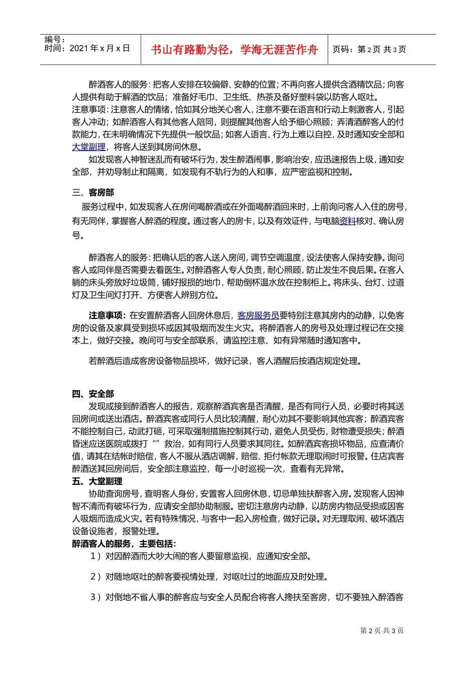 酒店醉酒客人各部门全套处理程序_天鹅会整理(DOC5页)_第2页