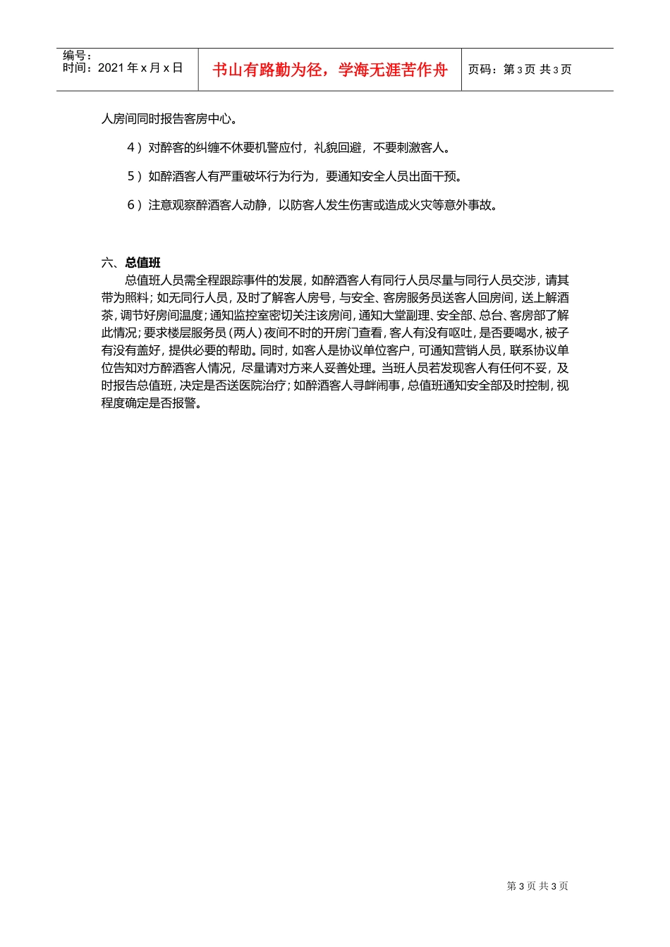 酒店醉酒客人各部门全套处理程序_天鹅会整理(DOC5页)_第3页