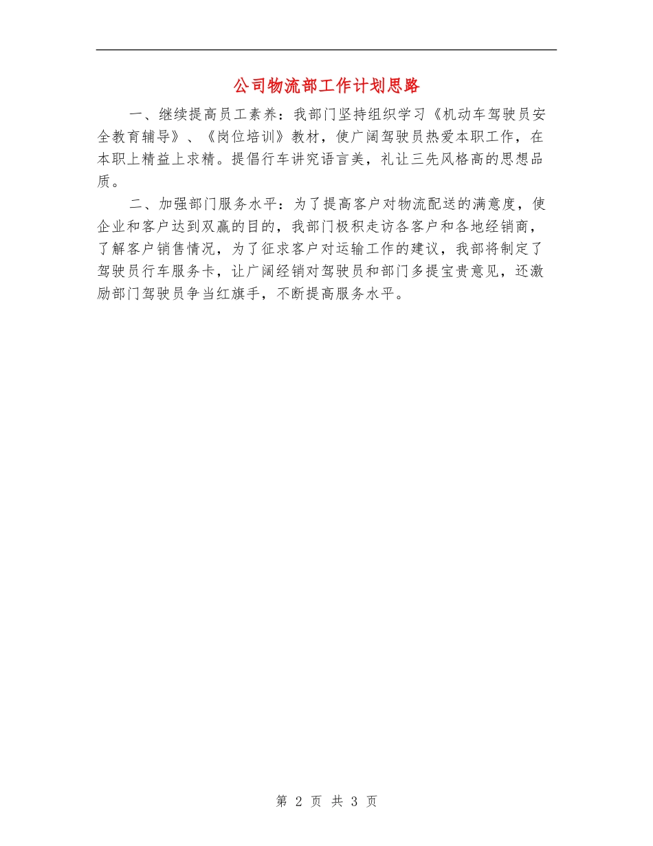 公司物流部工作计划思路_第2页