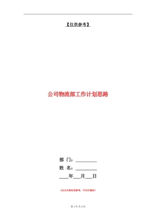 公司物流部工作计划思路