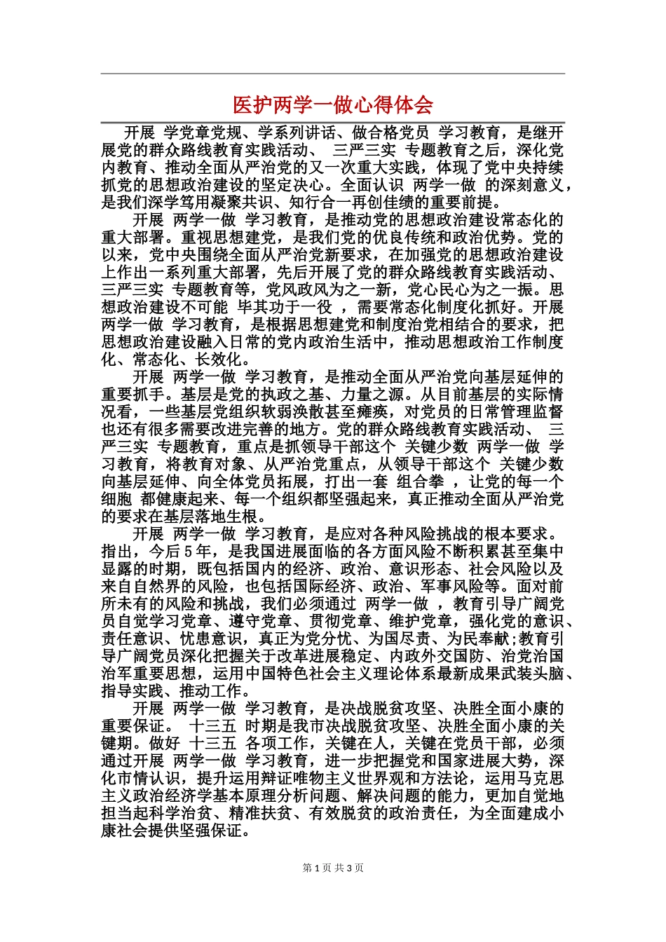医护两学一做心得体会_第1页