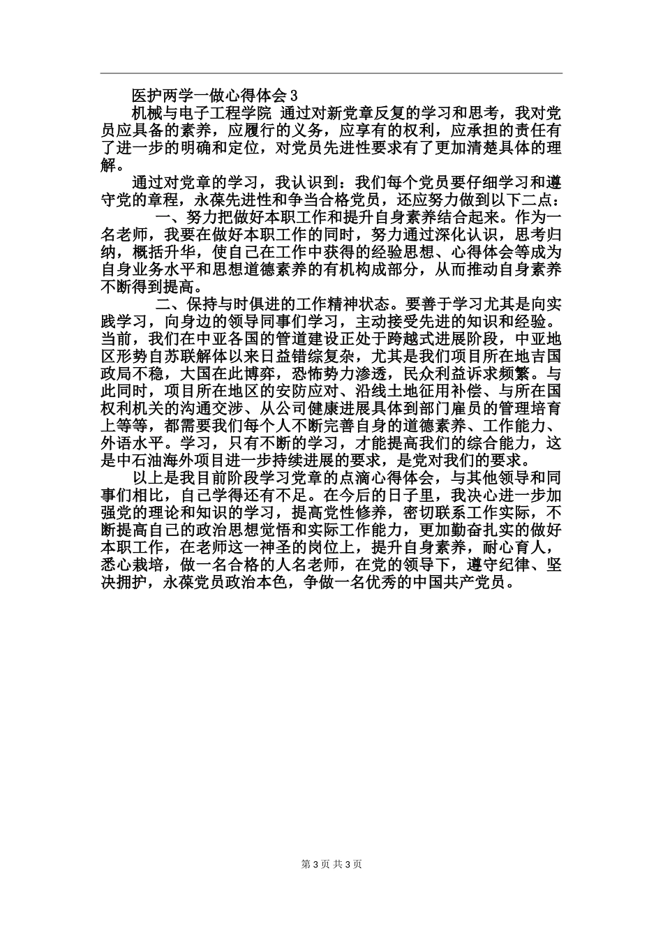 医护两学一做心得体会_第3页