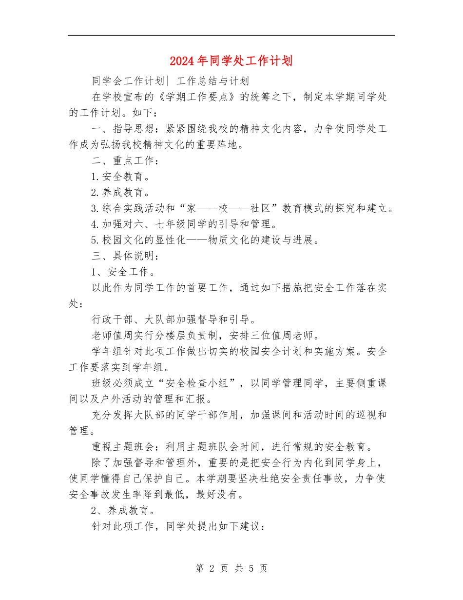 2024年学生处工作计划1_第2页