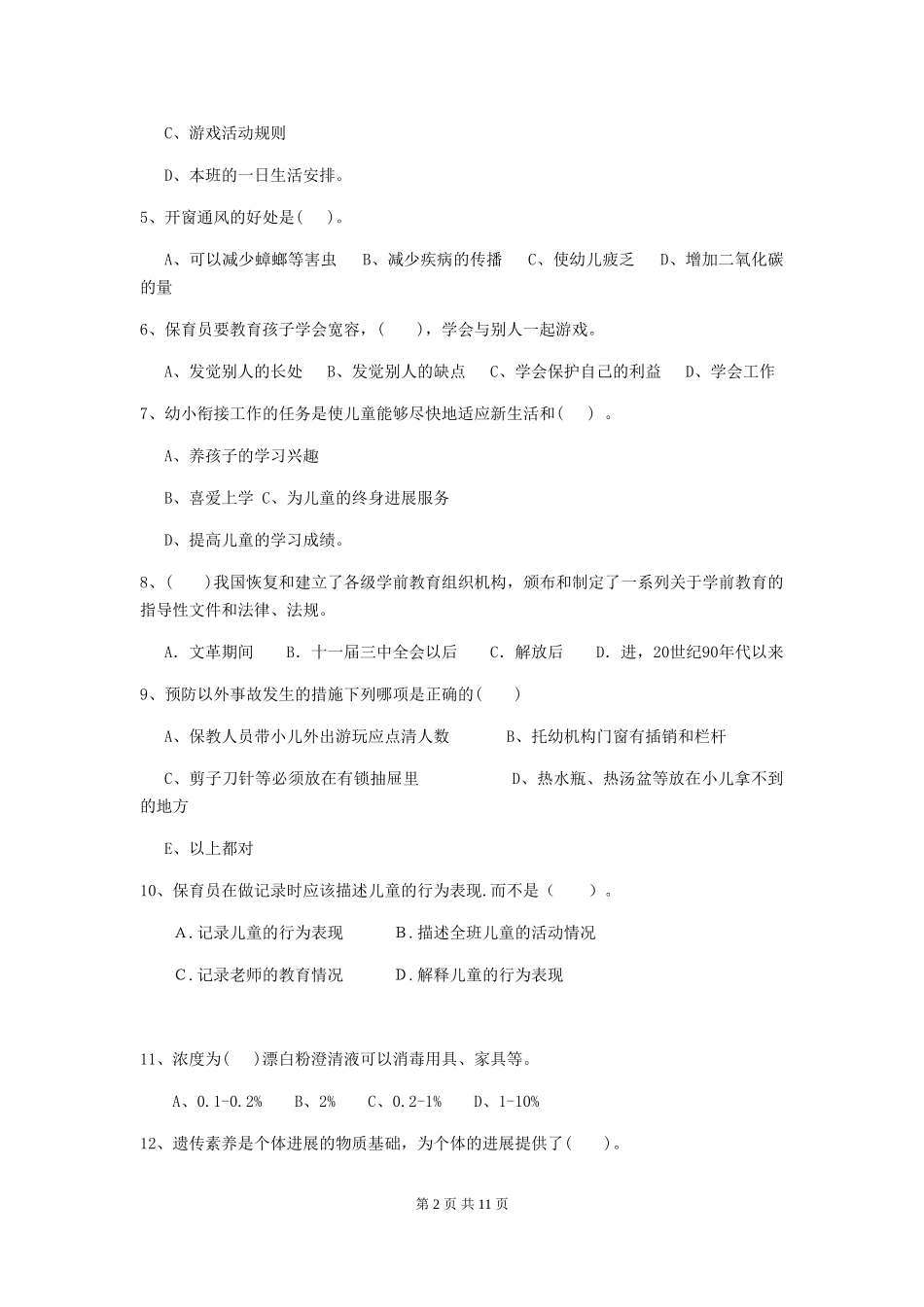 2024-2024年度幼儿园中班保育员下学期考试试题试卷(含答案)_第2页