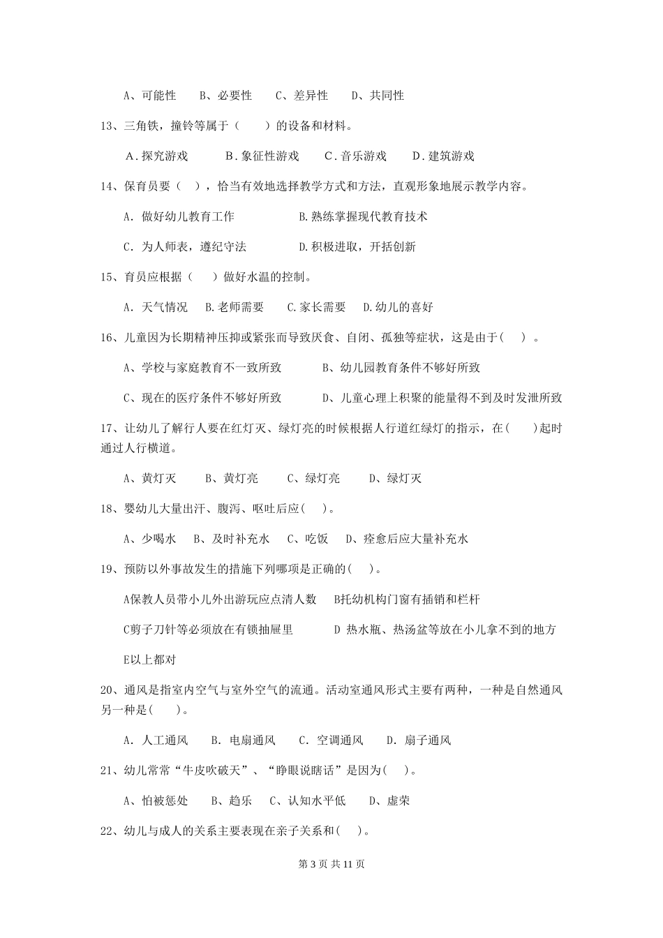 2024-2024年度幼儿园中班保育员下学期考试试题试卷(含答案)_第3页