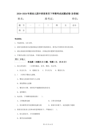 2024-2024年度幼儿园中班保育员下学期考试试题试卷(含答案)