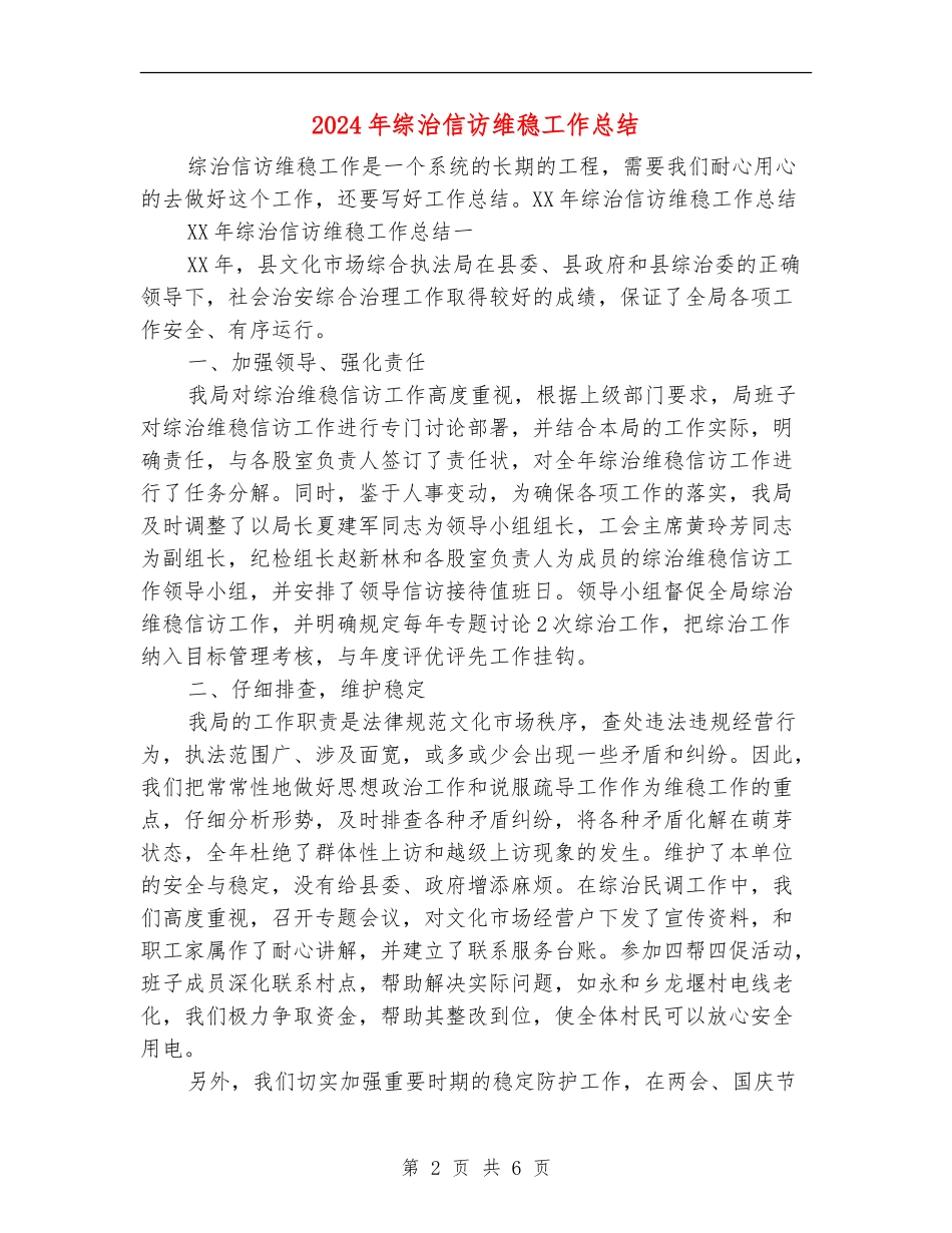 2024年综治信访维稳工作总结_第2页