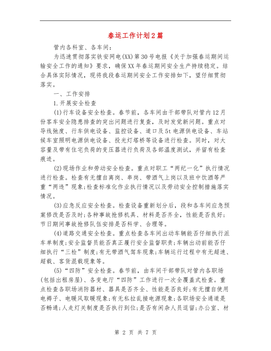 春运工作计划2篇_第2页