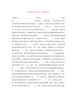 北京市商品代销合同（商超进货类）