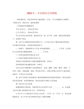二手房购房合同模板2