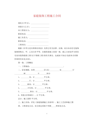 家庭装饰工程施工合同