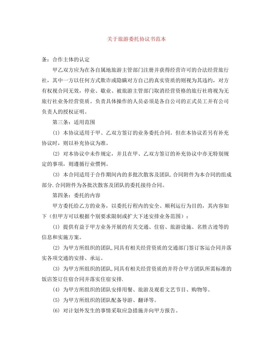 关于旅游委托协议书范本_第1页