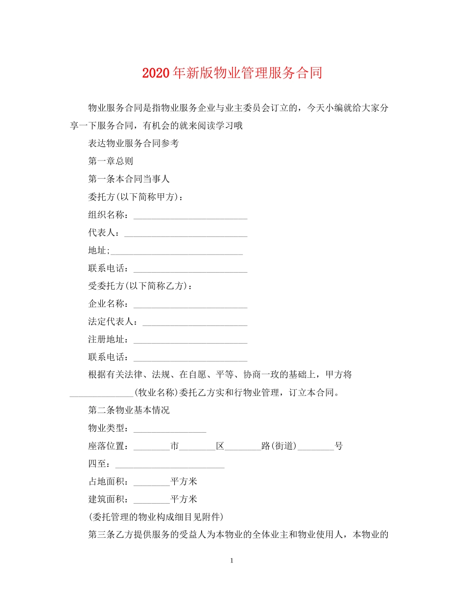 年新版物业管理服务合同_第1页