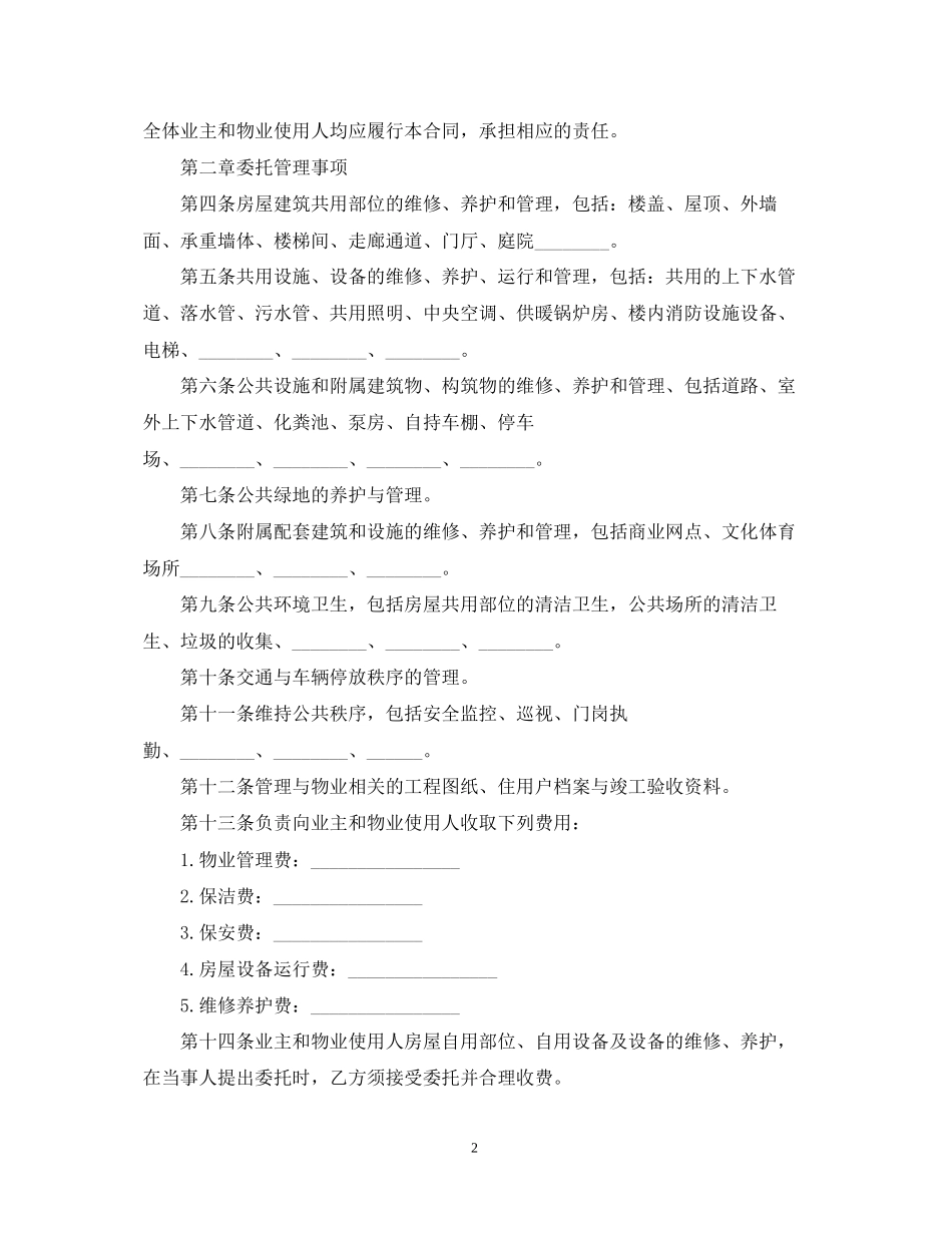 年新版物业管理服务合同_第2页