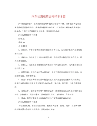 汽车长期租赁合同样本3篇
