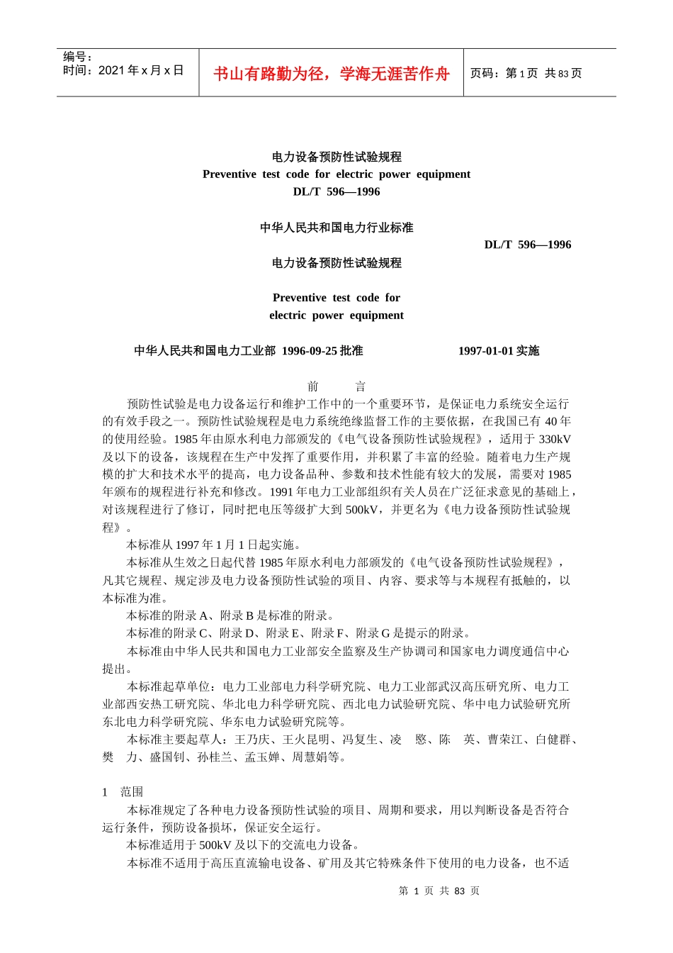 电力设备预防性试验规程_2_第1页
