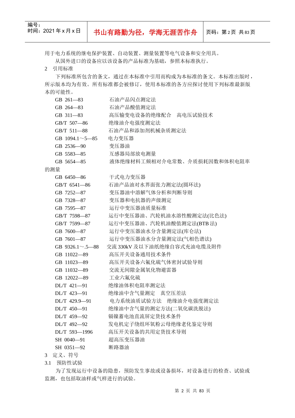 电力设备预防性试验规程_2_第2页