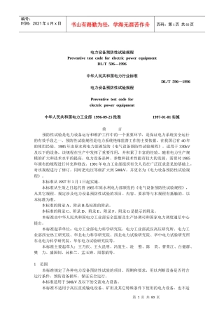 电力设备预防性试验规程_2