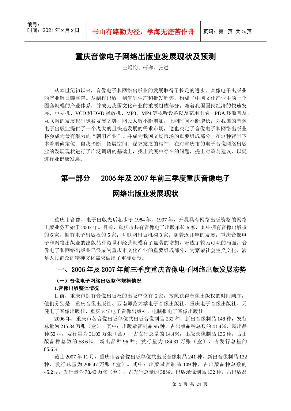 重庆音像电子网络出版业发展现状及预测_第1页